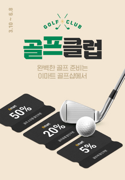 이마트 '골프클럽' 포스터. <이마트 제공>